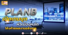 ด่วน!!! (มิติหุ้น-ข่าวเจาะ) 🔥PLANB🔥 เปิดเกมบุกหัวเมืองหลัก โค้งท้ายผลงานอลังการ