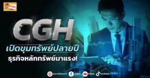 ด่วน!!! (มิติหุ้น-ข่าวเจาะ)  🔥 CGH 🔥 เปิดขุมทรัพย์ปลายปี ธุรกิจหลักทรัพย์มาแรง!