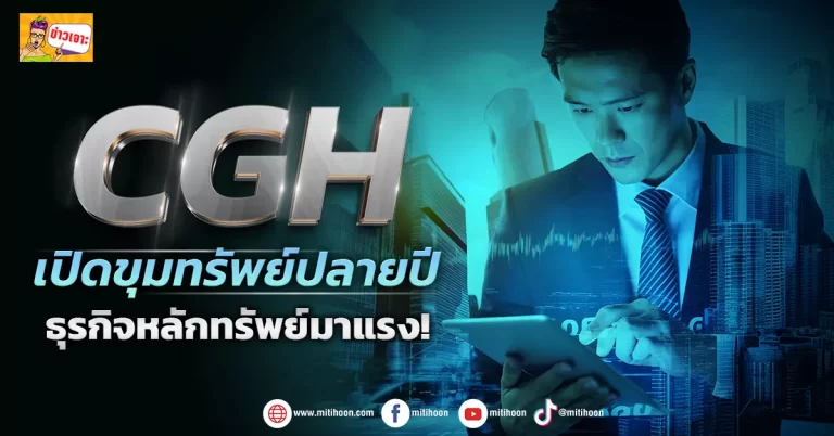 (ข่าวเจาะ) CGH  เปิดขุมทรัพย์ปลายปี  ธุรกิจหลักทรัพย์มาแรง!