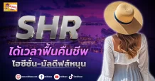 (ข่าวเจาะ) SHR  ได้เวลาฟื้นคืนชีพ  ไฮซีซั่น-มัลดีฟส์หนุน