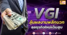 ด่วน!!! (มิติหุ้น-ข่าวเจาะ) 🔥 VGI 🔥 ลุ้นผลงานพลิกบวก ลุยธุรกิจใหม่เต็มสูบ