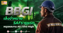 (ข่าวเจาะ) BBGI เล็งจำหน่ายSAFรายแรก  หนุนผลงาน All Time High
