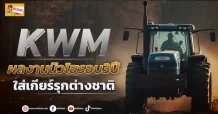 (ข่าวเจาะ) KWM  ผลงานนิวไฮรอบ3ปี  ใส่เกียร์รุกต่างชาติ