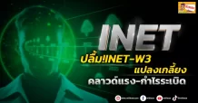 (ข่าวเจาะ) INET ปลื้ม!INET-W3 แปลงเกลี้ยง คลาวด์แรง-กำไรระเบิด