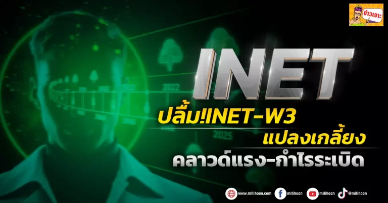 (ข่าวเจาะ) INET ปลื้ม!INET-W3 แปลงเกลี้ยง คลาวด์แรง-กำไรระเบิด