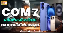 (ข่าวเจาะ) COM7 ผนึกพันธมิตรรับAI  ยอดขายไอโฟนกระฉูด