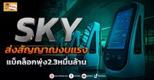 (ข่าวเจาะ)SKY  ส่งสัญญาณงบแรง  แบ็คล็อกพุ่ง2.3หมื่นล้าน
