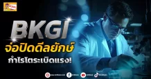 ด่วน!!! (มิติหุ้น-ข่าวเจาะ)🔥BKGI🔥 จ่อปิดดีลยักษ์ กำไรโตระเบิดแรง!