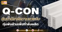 (ข่าวเจาะ)Q-CON หุ้นน้ำดีราศีความรวยจับ ทุ่มพันล้านเพิ่มกำลังผลิต