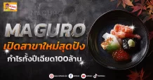 (ข่าวเจาะ) MAGURO เปิดสาขาใหม่สุดปัง กำไรทั้งปีเฉียด100ล้าน