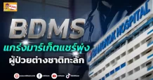 (ข่าวเจาะ)BDMS    แกร่งมาร์เก็ตแชร์พุ่ง  ผู้ป่วยต่างชาติทะลัก