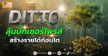 (ข่าวเจาะ) DITTO ลุ้นบิ๊กเซอร์ไพรส์  สร้างรายได้ก้อนโต