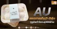 ด่วน!!! (มิติหุ้น-ข่าวเจาะ) 🔥AU🔥 ยอดขายผ่าน7-11พุ่ง กูรูอัพกำไรทะลุ300ล้าน