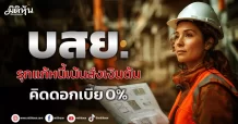 บสย. รุกแก้หนี้เน้นส่งเงินต้น คิดดอกเบี้ย 0%