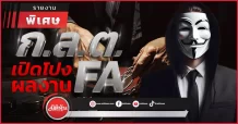 ก.ล.ต.เปิดโปง ผลงาน FA