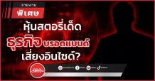 หุ้นสตอรี่เด็ด อดีตธุรกิจบรอดแบนด์ เสี่ยงอินไซด์?
