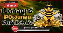 เปิดกลุยุทธ์IPOเงินทอนฟันกำไร3เด้ง