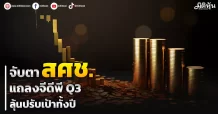 จับตา สศช. แถลงจีดีพีQ3 ลุ้นปรับเป้าทั้งปี