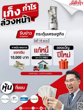 เก็งกำไรล่วงหน้า รับข่าวมาตรการกระตุ้นเศรษฐกิจ วันที่ 19 พ.ย.นี้