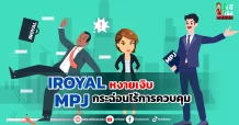 IROYAL หงายเงิบ / MPJ กระฉ่อนไร้การควบคุม