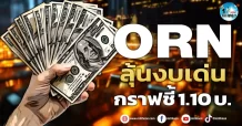 เด็กแนว (เช้า) ORN : ลุ้นงบเด่น กราฟชี้ 1.10 บ.