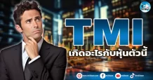 เด็กแนว (เช้า) TMI : เกิดอะไรกับหุ้นตัวนี้