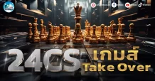 เด็กแนว (เช้า) 24CS : เกมส์ TakeOver