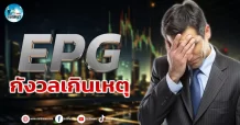 เด็กแนว (เช้า) EPG : กังวลเกินเหตุ