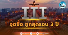 เด็กแนว (เช้า) III : จุดซื้อ ถูกสุดรอบ 3 ปี