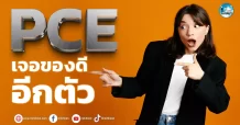 เด็กแนว (เช้า) PCE : เจอของดีอีกตัว