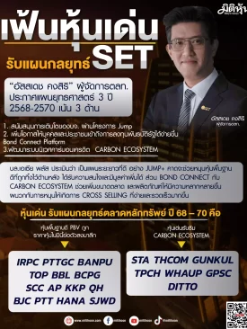เฟ้นหุ้นเด่น รับแผนกลยุทธ์ SET
