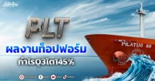 PLT ผลงานท็อปฟอร์ม กำไรQ3โต145%