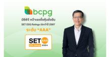BCPG คว้าเรตติ้งระดับสูงสุด “AAA” หุ้นยั่งยืน SET ESG Ratings 2567