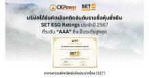 CKPower คว้าเรตติ้งสูงสุด SET ESG Ratings ปี 2567 ระดับ “AAA”