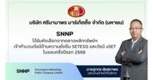 SNNP ฮอตไม่หยุด! ติดโผดัชนี sSET และ SETESG สะท้อนเชื่อมั่น
