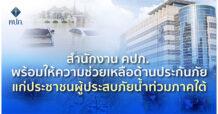 สำนักงาน คปภ. พร้อมให้ความช่วยเหลือด้านประกันภัยแก่ประชาชนผู้ประสบภัยน้ำท่วมภาคใต้