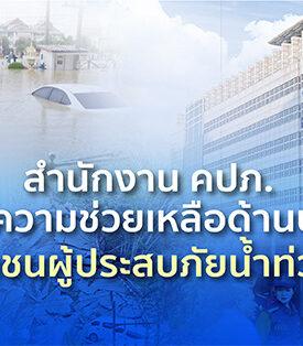 สำนักงาน คปภ. พร้อมให้ความช่วยเหลือด้านประกันภัยแก่ประชาชนผู้ประสบภัยน้ำท่วมภาคใต้