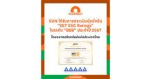 SUN คว้าหุ้นยั่งยืน SET ESG Ratings 2567 ระดับ BBB