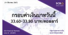 กลุ่มงานตลาดการเงิน ธนาคารไทยพาณิชย์ (SCB Financial Markets) ค่าเงินบาทประจำวันที่ 11 ธันวาคม 2567