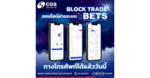 CGSI เปิดบริการระบบ BETS ช่วยให้นักลงทุนทำธุรกรรม SSF Block Trade ได้ง่ายขึ้น