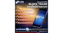 CGSI เผยปริมาณการซื้อขาย CGSI Block Trade ช่วง11 เดือนของปีนี้ เติบโตถึง 61%  ลูกค้าใช้ระบบ BETS ส่งคำสั่งด้วยตัวเอง ช่วงที่ตลาดมีความผันผวน
