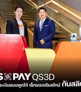 ยกระดับการรับชำระเงิน! POSxPAY ผนึก TrueMoney เปิดตัว “คิวอาร์พูดได้” (QR Payment Speaker) พูดได้หลายภาษา