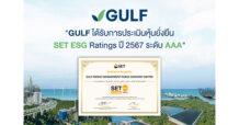 GULF ได้รับการประเมินหุ้นยั่งยืน SET ESG Ratings ปี 2567 ระดับ AAA