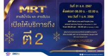 MRT ร่วมฉลองเทศกาลปีใหม่ เปิดให้บริการข้ามปีถึงตี 2