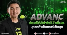 ADVANC ส่องปี68กำไร3.7หมื่นล. บุกดาต้าเซ็นเตอร์เต็มสูบ