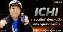 ICHI คลอดสินค้าใหม่สุดปัง เสิร์ฟกลุ่มนักท่องเที่ยว