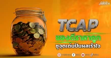 TCAP  ของดีราคาถูก  ชูจุดเด่นปันผลเร้าใจ