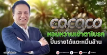 COCOCO  หอมหวานเข้าตาโบรก  ปั๊มรายได้แตะหมื่นล้าน