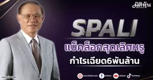 SPALI แบ็คล็อกสุดเลิศหรู กำไรเฉียด6พันล้าน