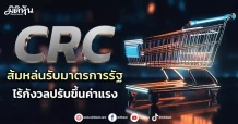 CRC ส้มหล่นรับมาตรการรัฐ ไร้กังวลปรับขึ้นค่าแรง
